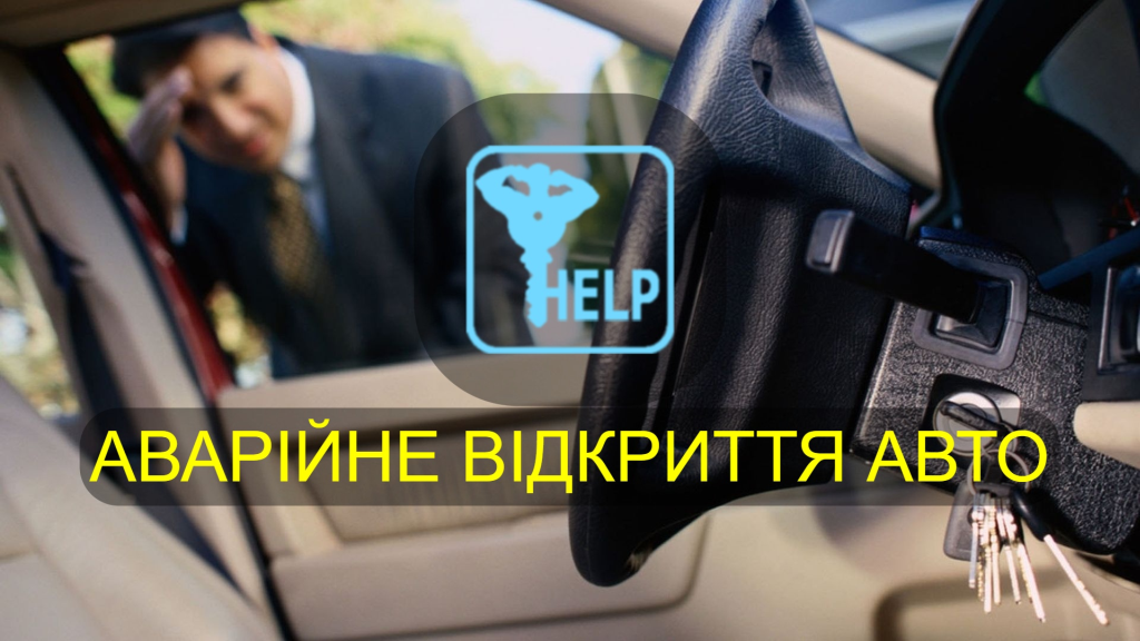 Відкрити машину в Івано-Франківську